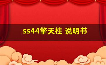 ss44擎天柱 说明书